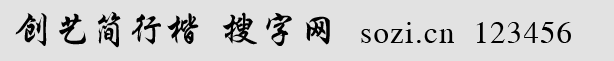 创艺简行楷
