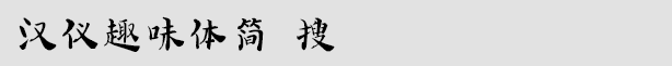 汉仪趣味体简