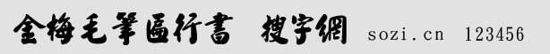 金梅毛笔匾行书