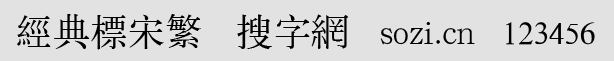 经典标宋繁