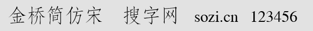 金桥简仿宋
