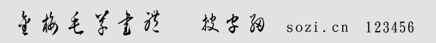 金梅毛草书体