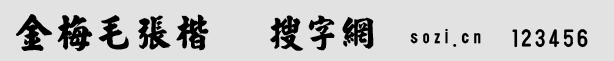 金梅毛張楷