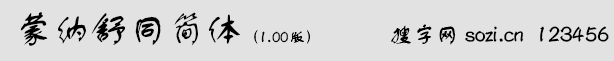 蒙纳简舒同体