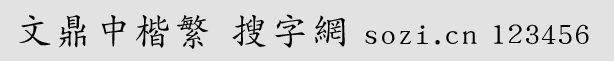 文鼎中楷繁