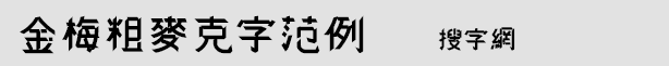 金梅粗麦克字范例