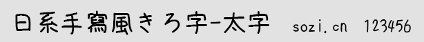 日系手写风きろ字-太字（k