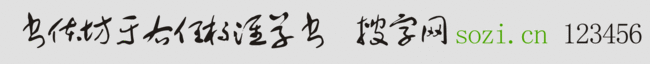 书体坊于右任标准草书