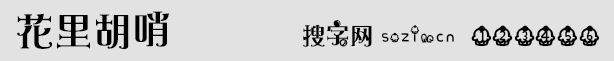 花里胡哨字体