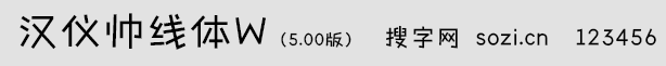 汉仪帅线体W5.0版