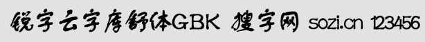 锐字云字库舒体GBK