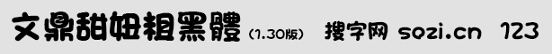 文鼎甜妞粗黑体