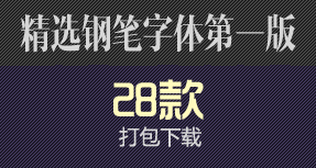 精选硬笔书法字体第一版
